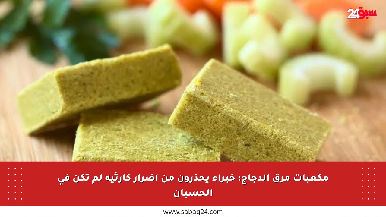 مكعبات مرق الدجاج: خبراء يحذرون من أضرار كارثية لم تكن في الحسبان